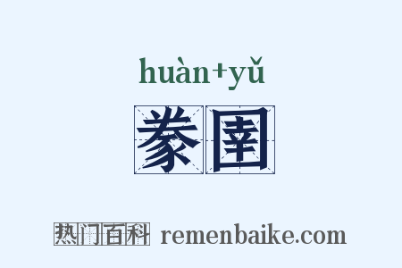 豢圉是什么意思的图片